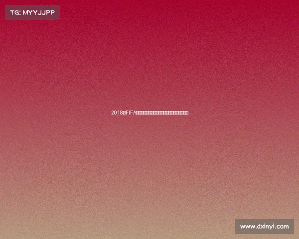 2018年FIFA世界杯什么时候举行及赛事时间全解析权威指南 2018年FIFA世界杯什么时候举行及赛事时间全解析权威指南